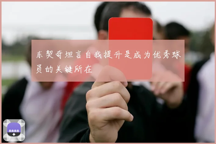 东契奇坦言自我提升是成为优秀球员的关键所在