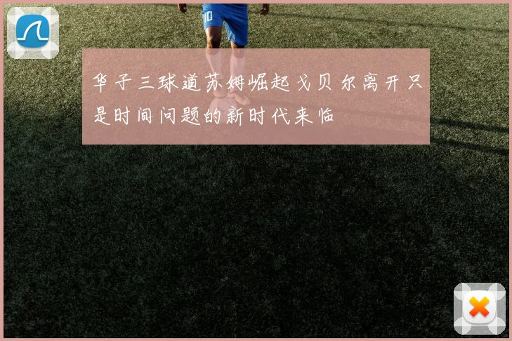 华子三球道苏姆崛起戈贝尔离开只是时间问题的新时代来临
