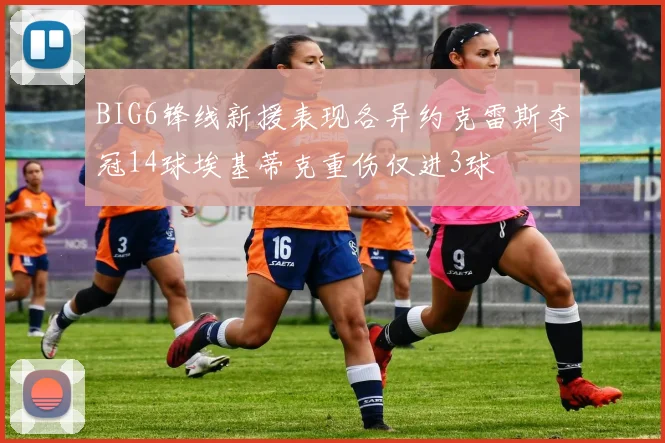 BIG6锋线新援表现各异约克雷斯夺冠14球埃基蒂克重伤仅进3球