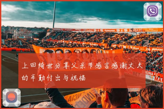 上田绮世分享父亲节感言感谢丈夫的辛勤付出与祝福