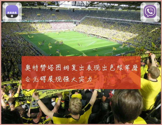奥特赞塔图姆复出表现出色绿军磨合无碍展现强大实力