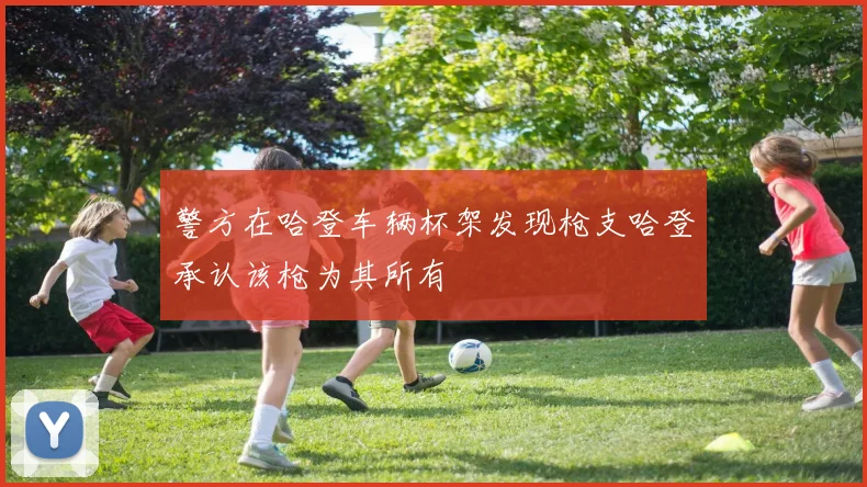 警方在哈登车辆杯架发现枪支哈登承认该枪为其所有