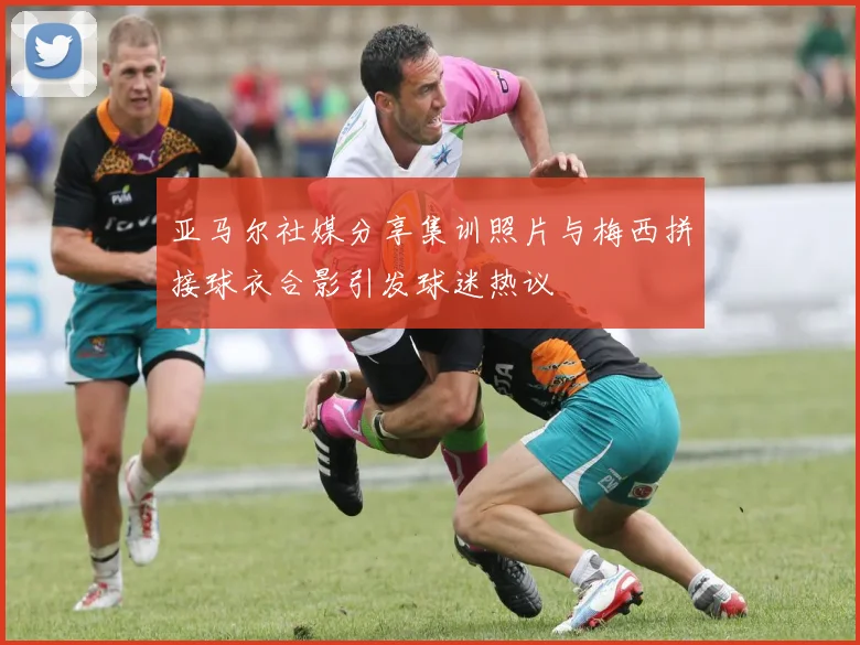 亚马尔社媒分享集训照片与梅西拼接球衣合影引发球迷热议