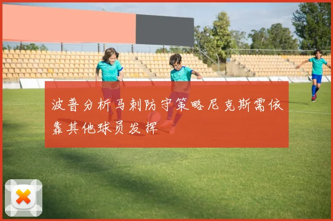 波普分析马刺防守策略尼克斯需依靠其他球员发挥