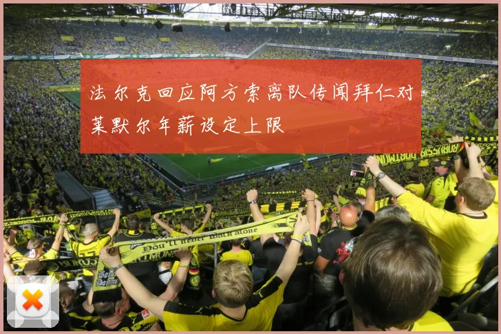 法尔克回应阿方索离队传闻拜仁对莱默尔年薪设定上限