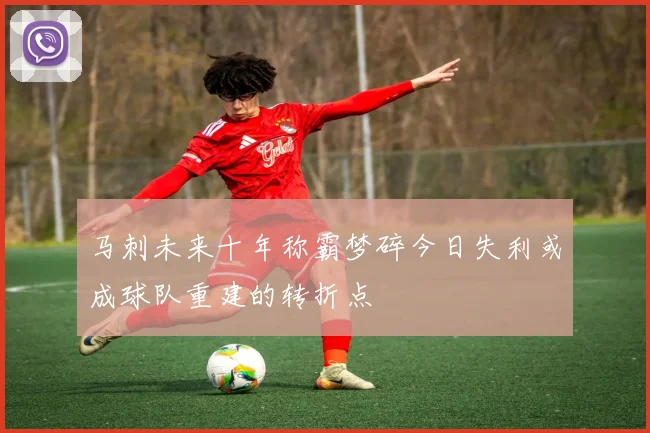 马刺未来十年称霸梦碎今日失利或成球队重建的转折点